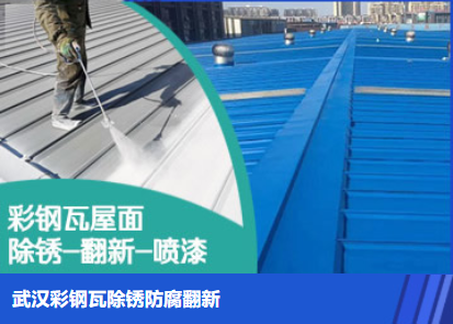 大悟属屋面防腐翻新是确保金属屋面长久使用