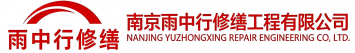 雨中行修缮大悟节能科技有限公司